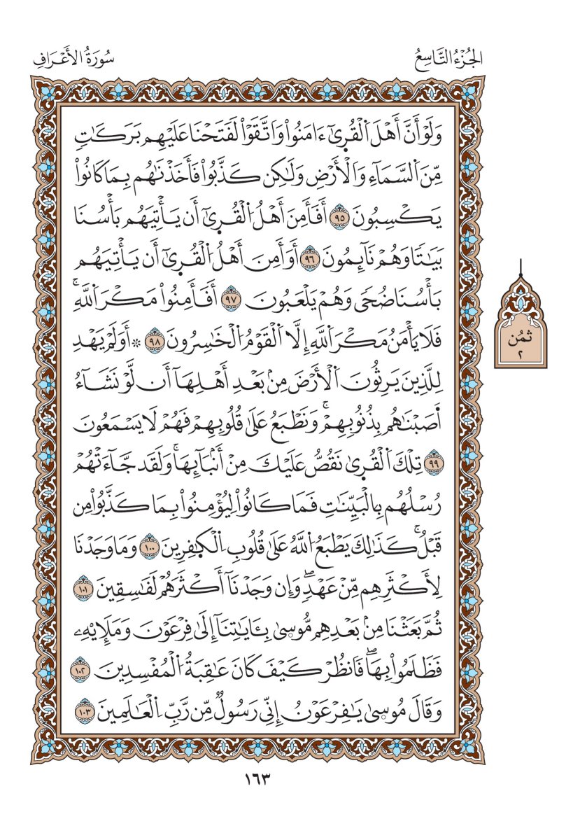 مصحف الدوري - الصفحة ١٦٣