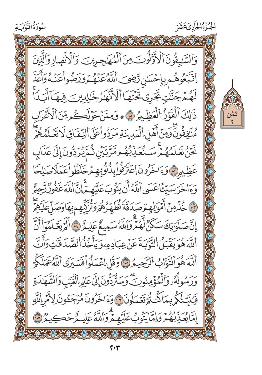 مصحف الدوري - الصفحة ٢٠٣