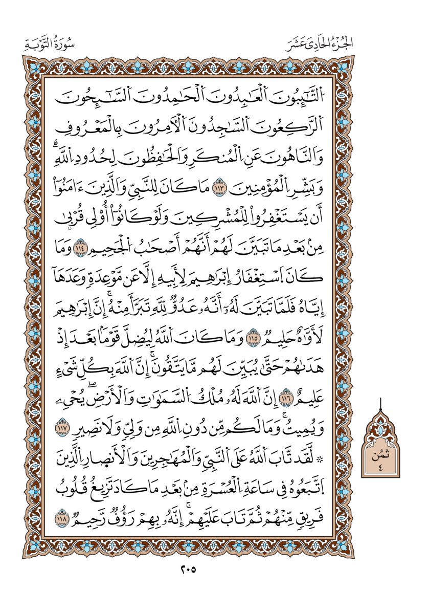 مصحف الدوري - الصفحة ٢٠٥