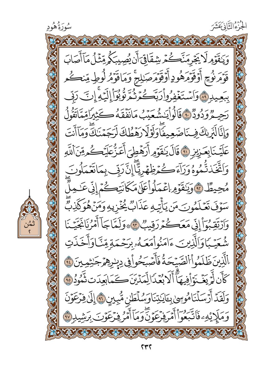 مصحف الدوري - الصفحة ٢٣٢