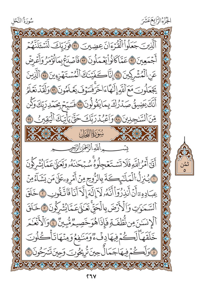 مصحف الدوري - الصفحة ٢٦٧