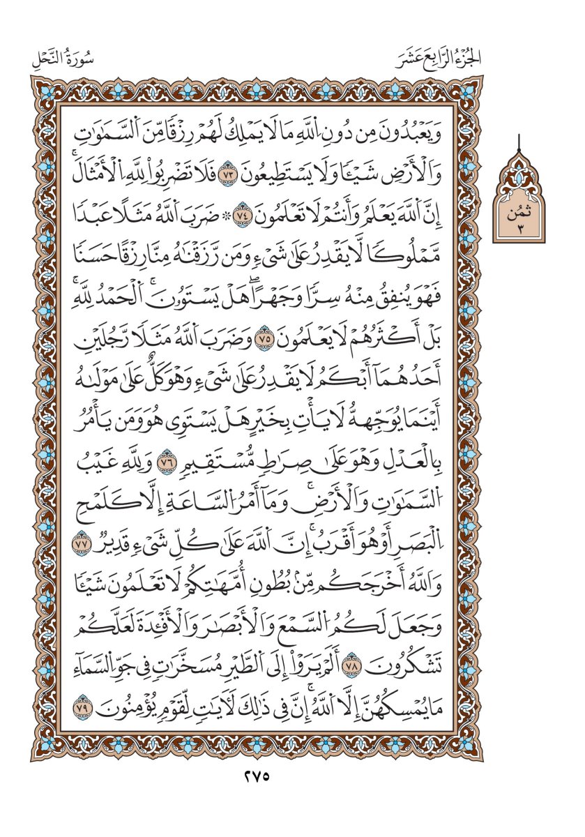 مصحف الدوري - الصفحة ٢٧٥