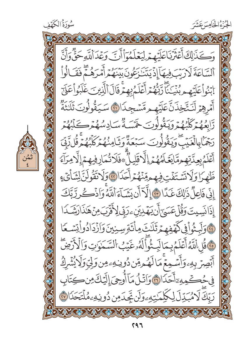 مصحف الدوري - الصفحة ٢٩٦