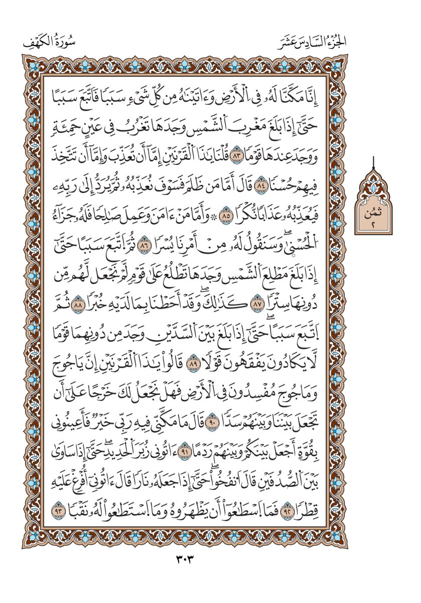 مصحف الدوري - الصفحة ٣٠٣