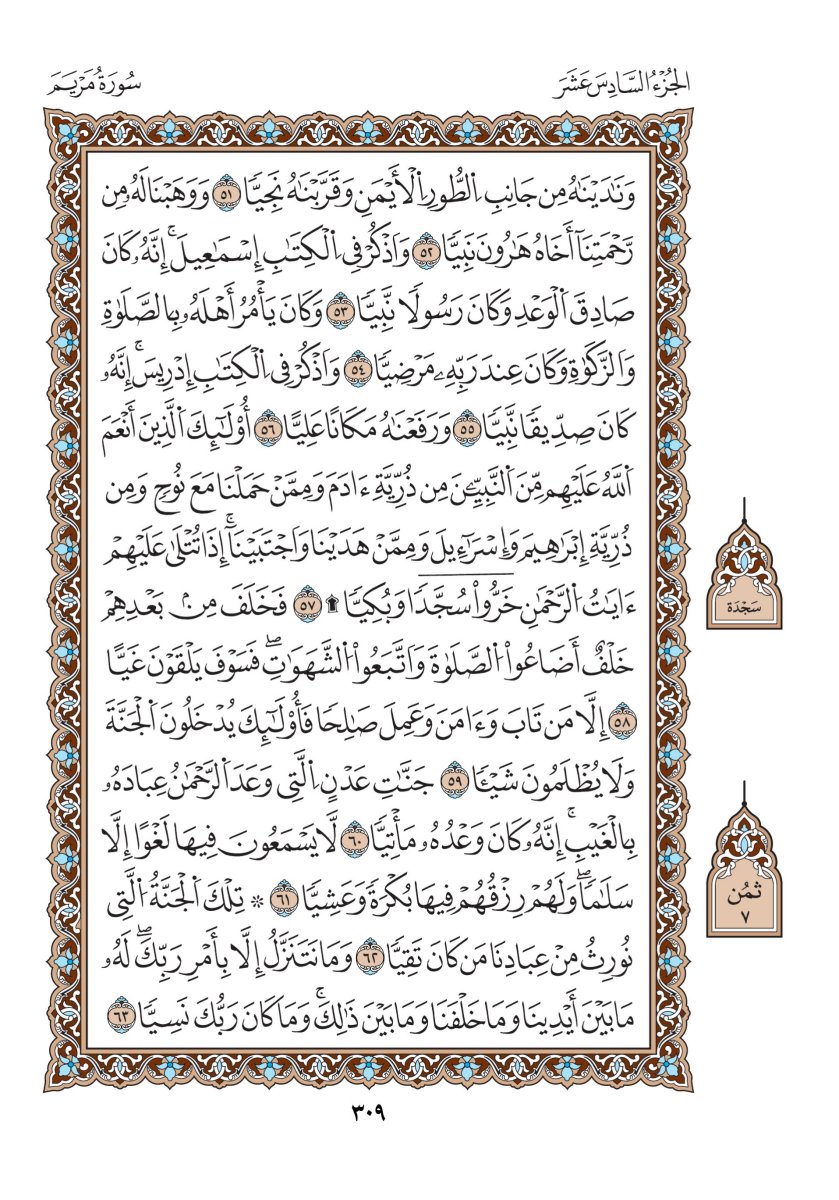 مصحف الدوري - الصفحة ٣٠٩