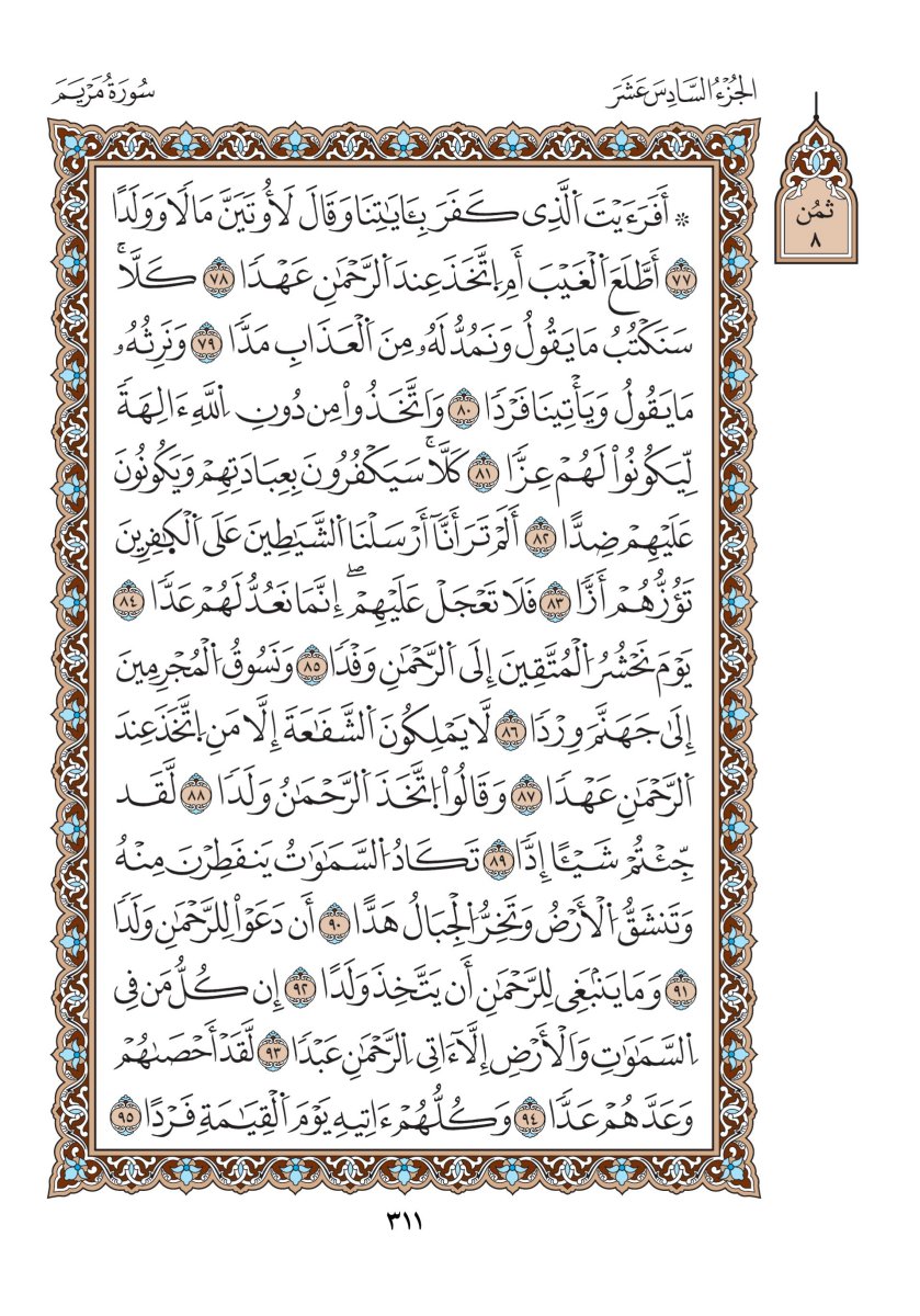 مصحف الدوري - الصفحة ٣١١