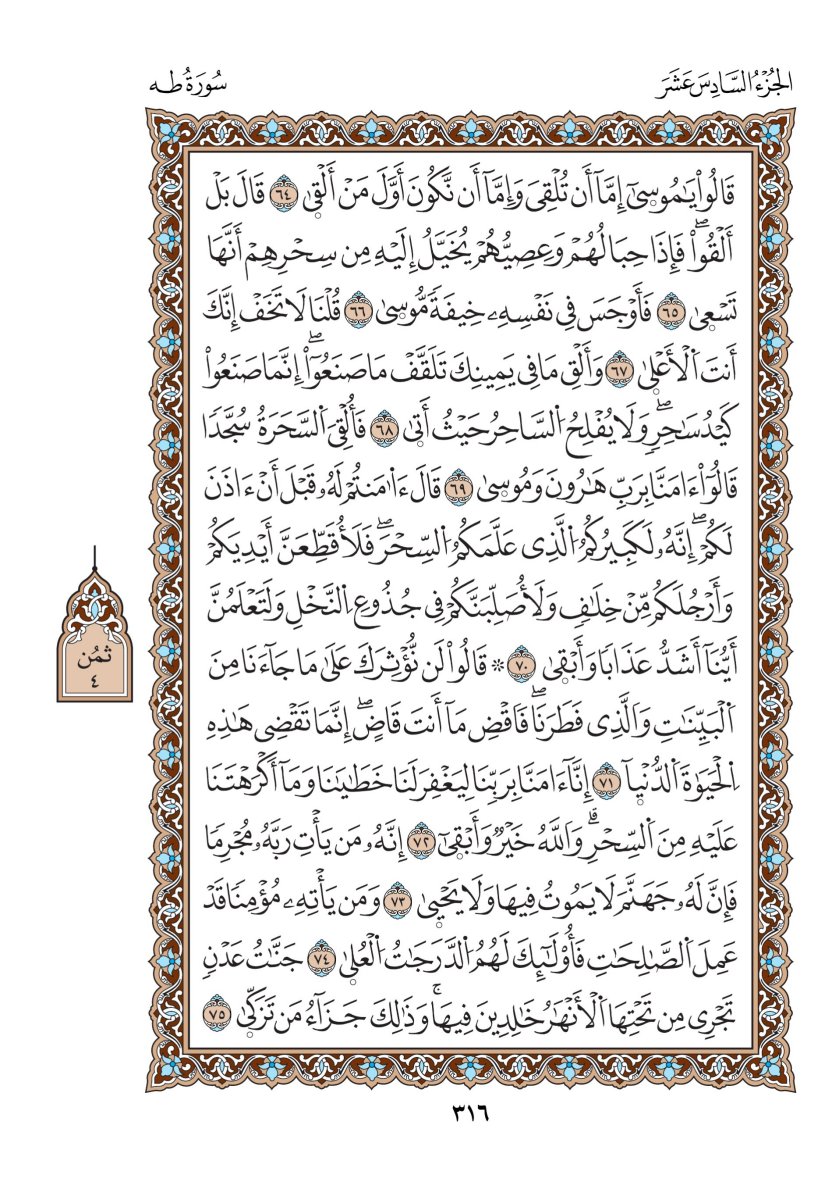 مصحف الدوري - الصفحة ٣١٦