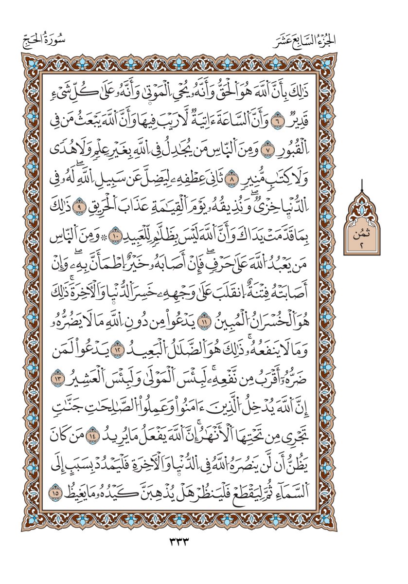 مصحف الدوري - الصفحة ٣٣٣