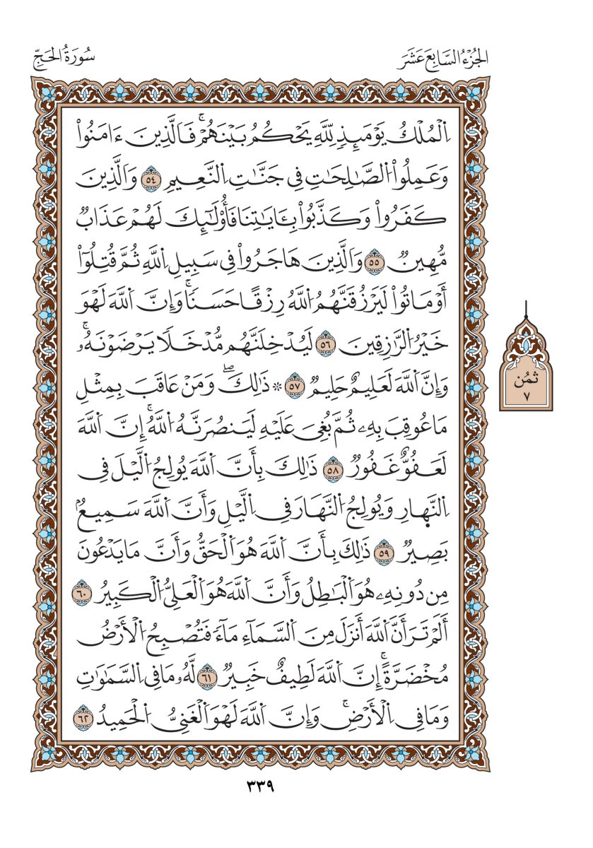 مصحف الدوري - الصفحة ٣٣٩