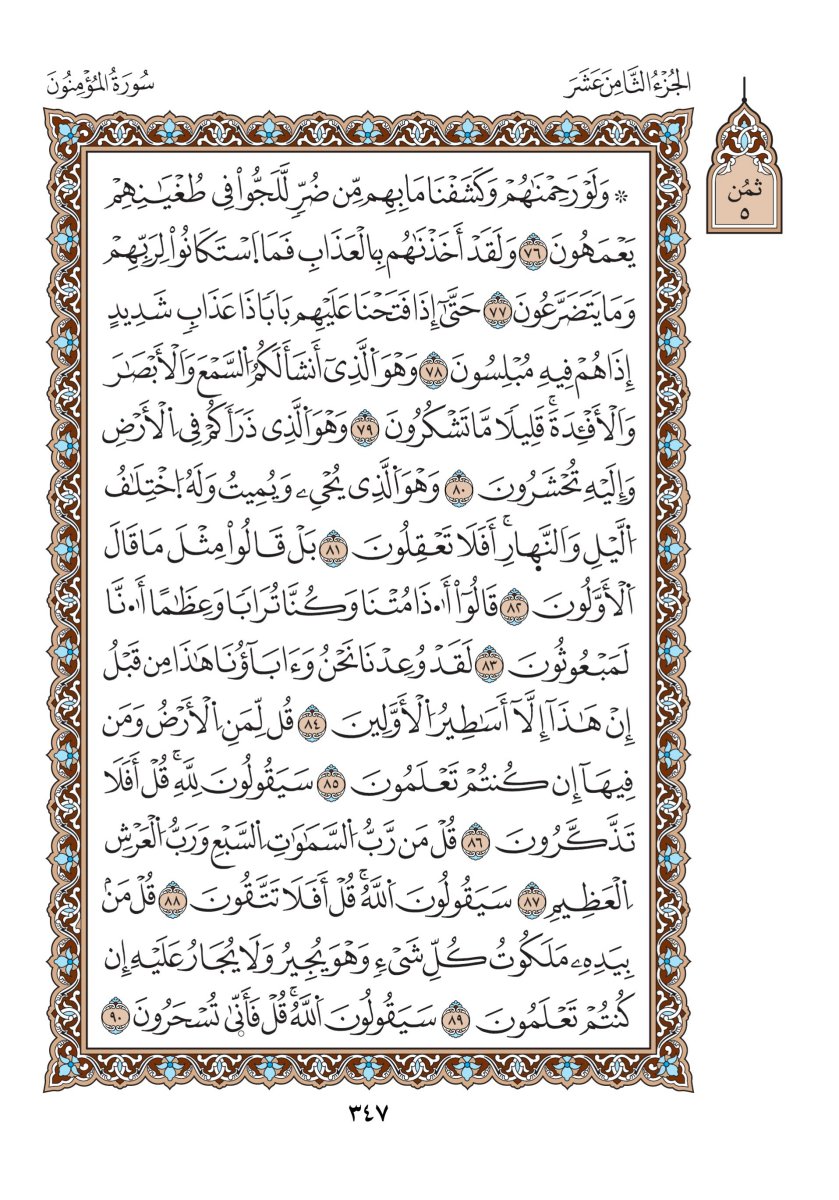 مصحف الدوري - الصفحة ٣٤٧