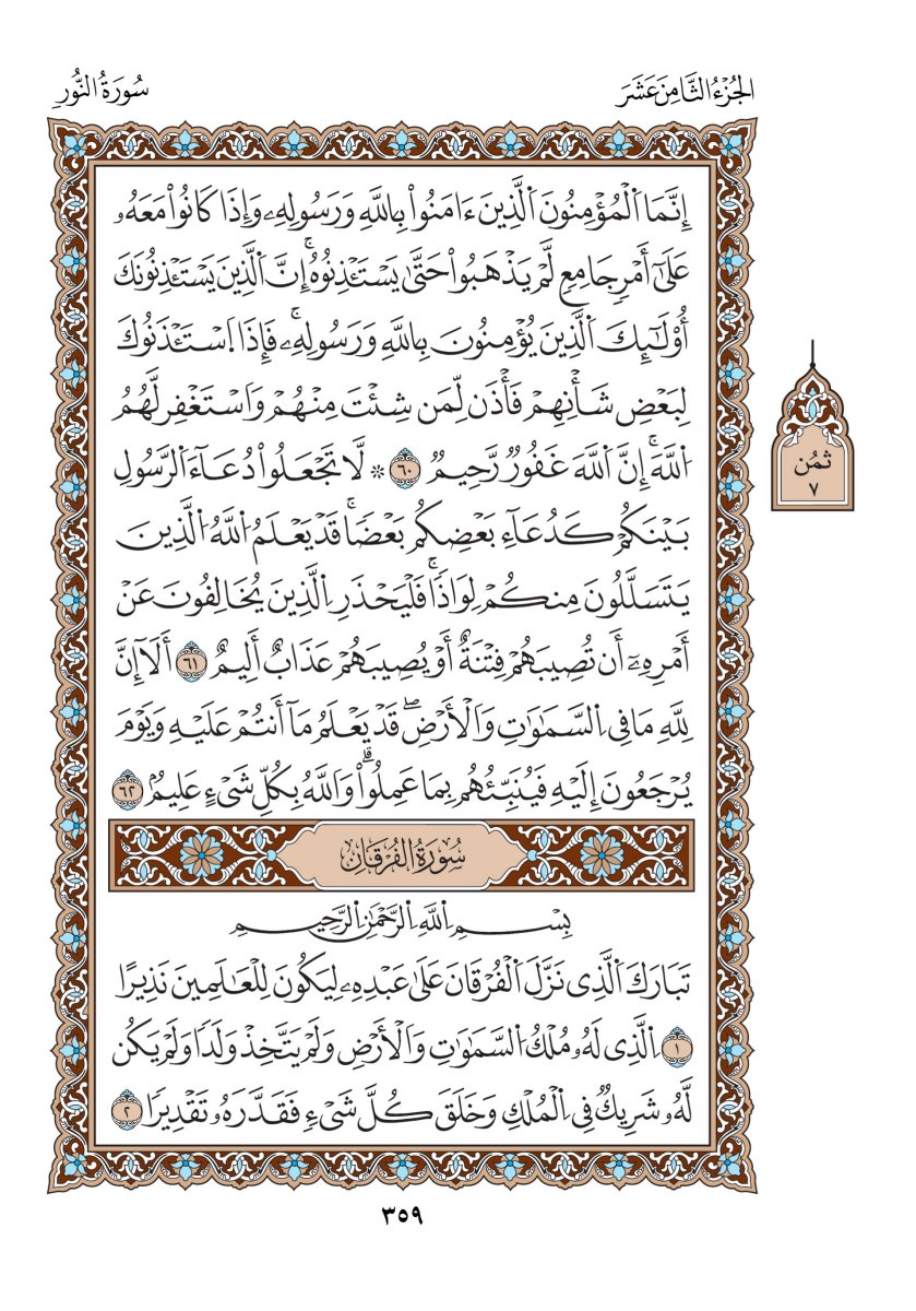 مصحف الدوري - الصفحة ٣٥٩