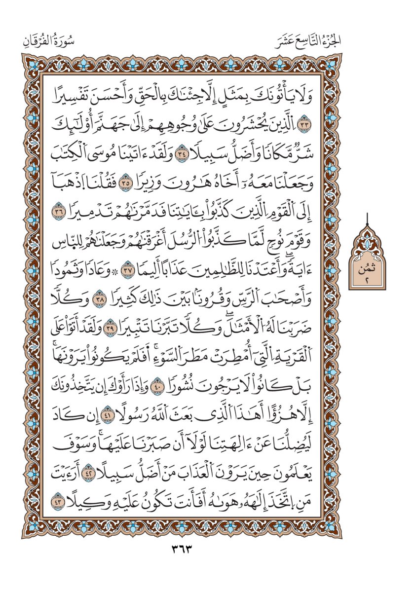 مصحف الدوري - الصفحة ٣٦٣