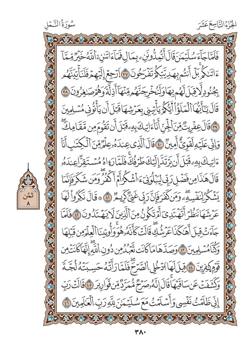 مصحف الدوري - الصفحة ٣٨٠