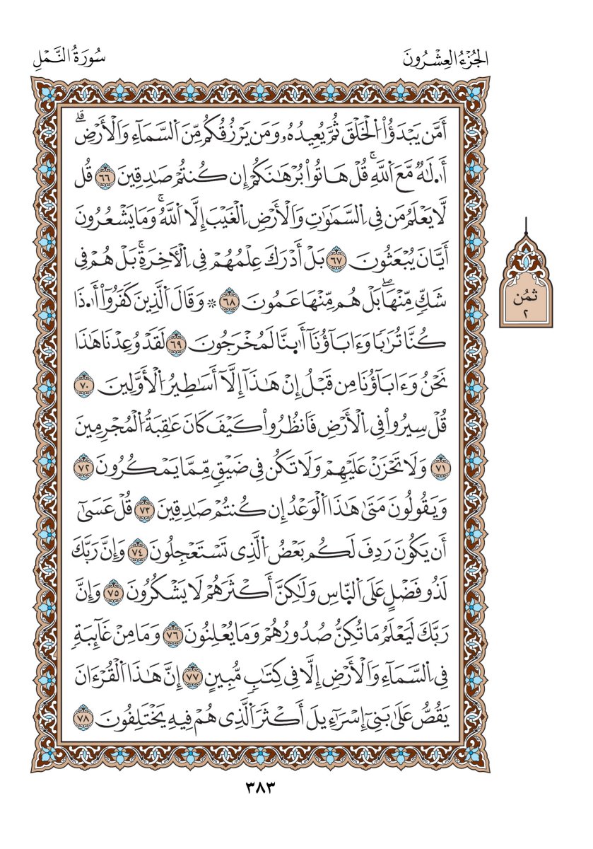 مصحف الدوري - الصفحة ٣٨٣