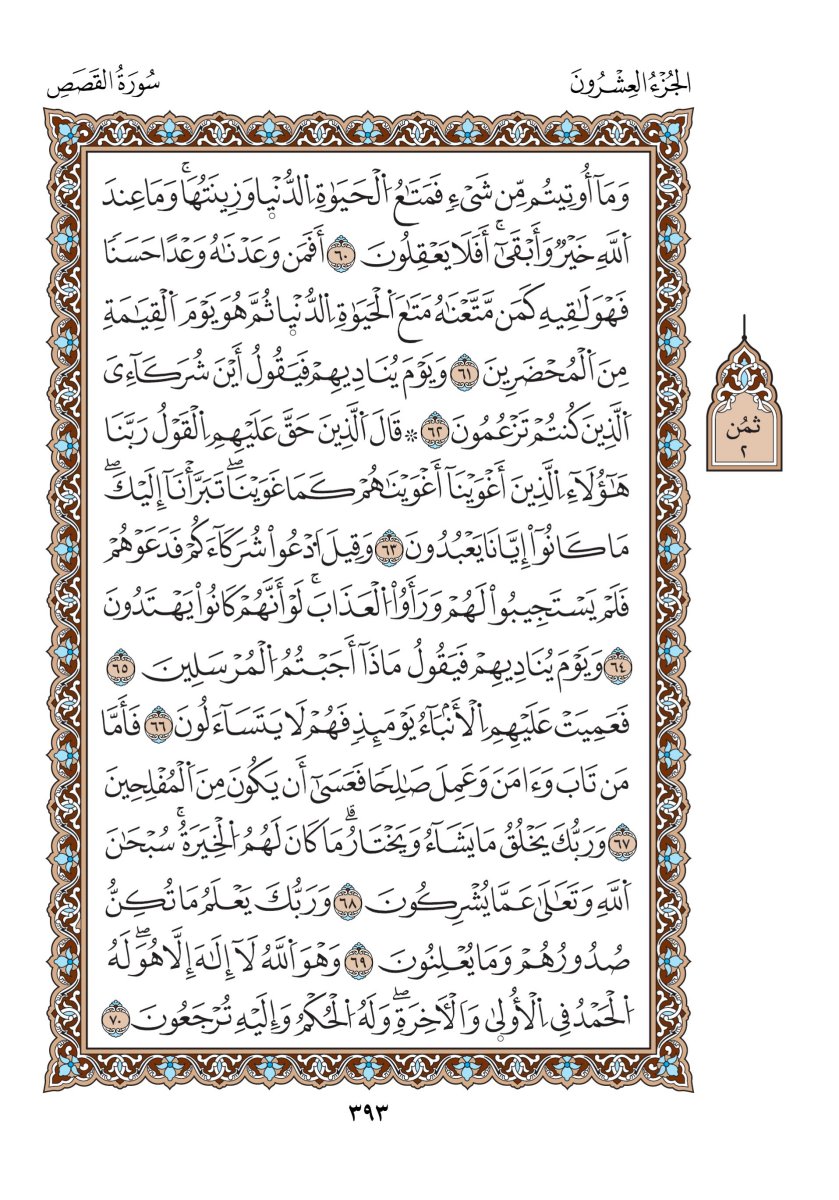 مصحف الدوري - الصفحة ٣٩٣