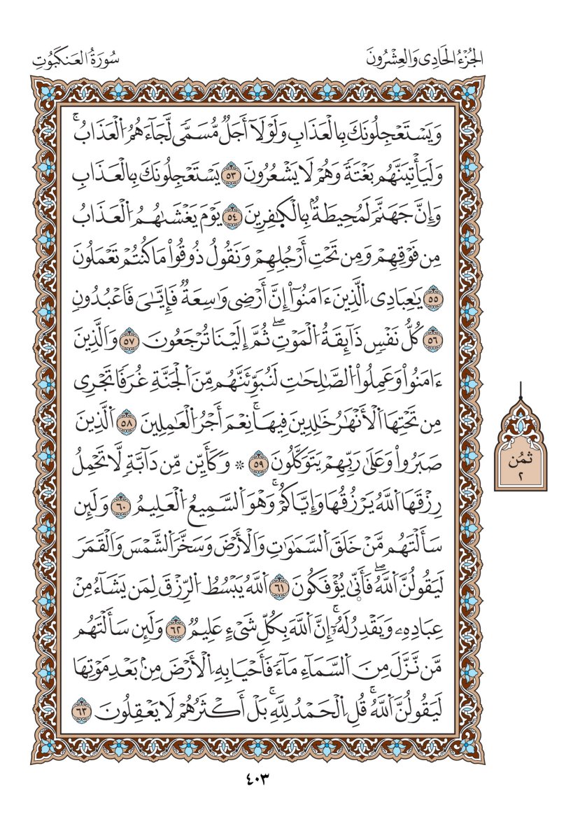 مصحف الدوري - الصفحة ٤٠٣