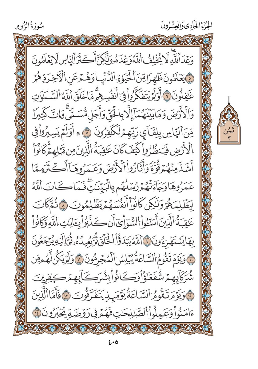 مصحف الدوري - الصفحة ٤٠٥