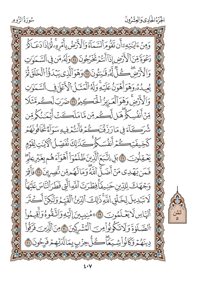 مصحف الدوري - الصفحة ٤٠٧