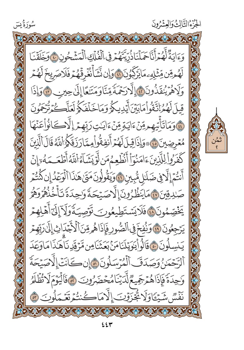 مصحف الدوري - الصفحة ٤٤٣