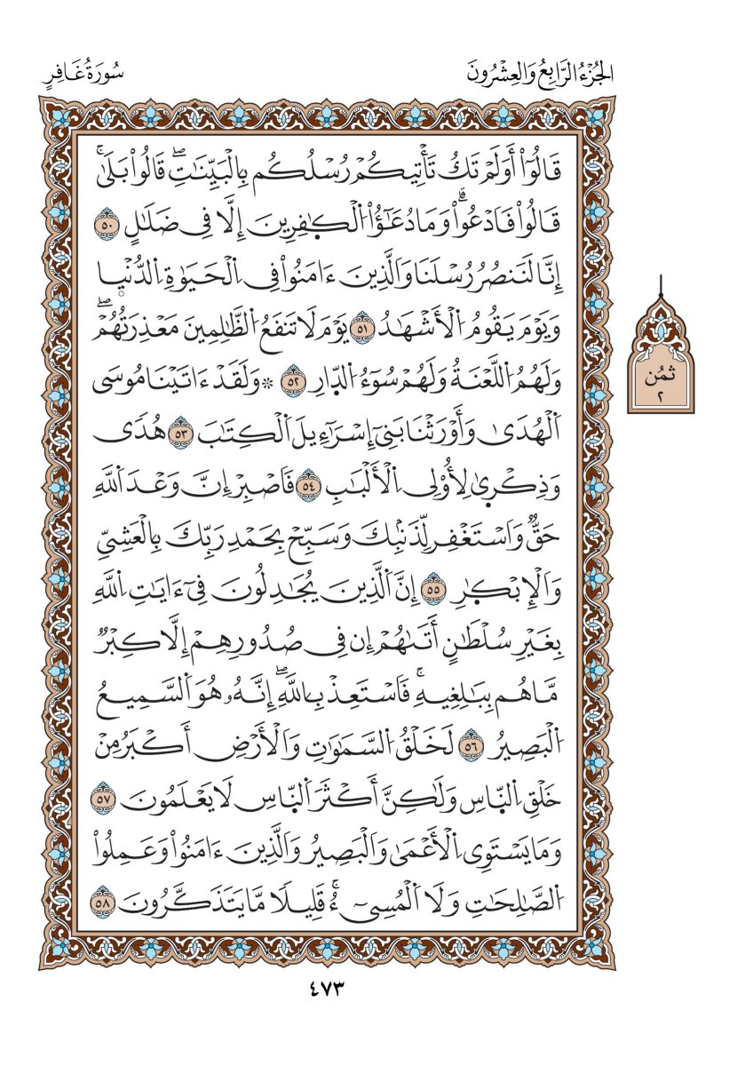 مصحف الدوري - الصفحة ٤٧٣