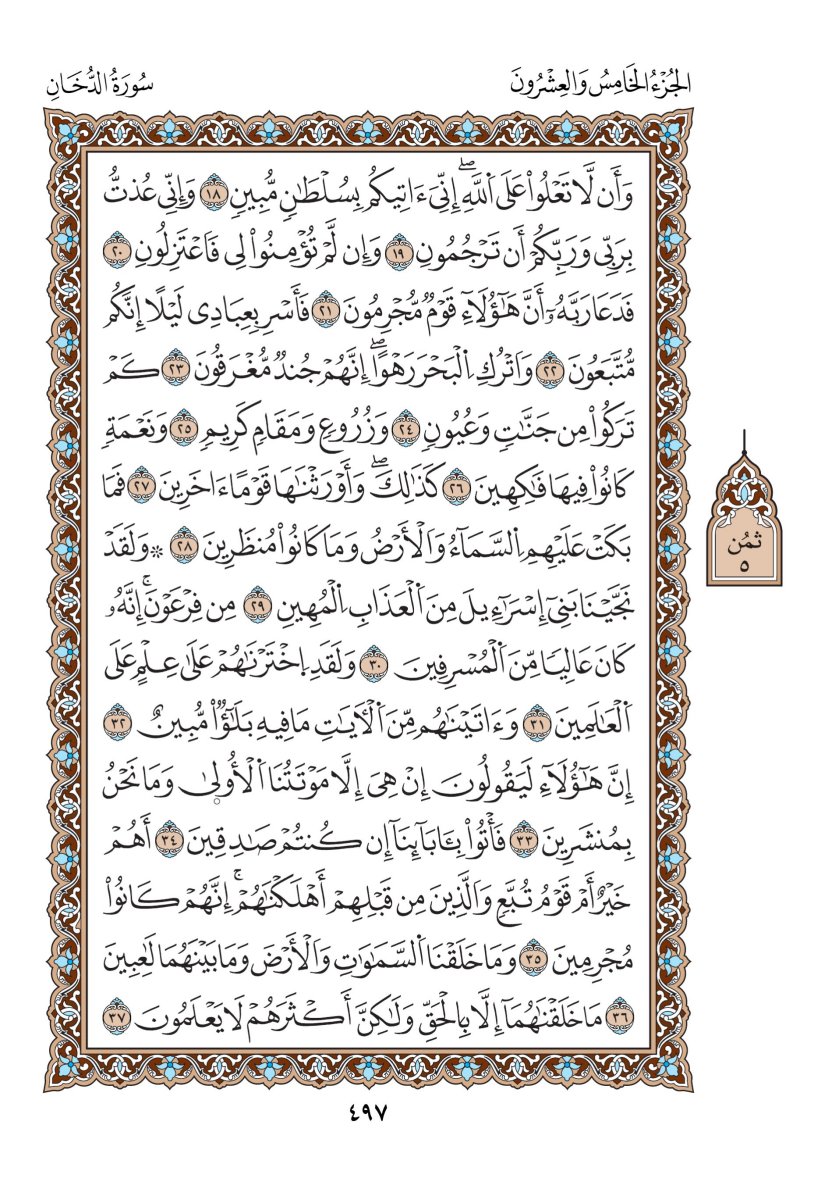 مصحف الدوري - الصفحة ٤٩٧