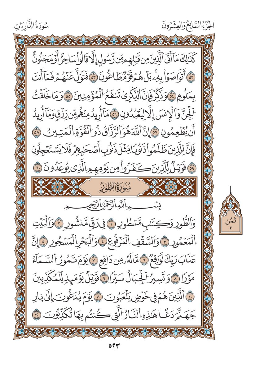 مصحف الدوري - الصفحة ٥٢٣