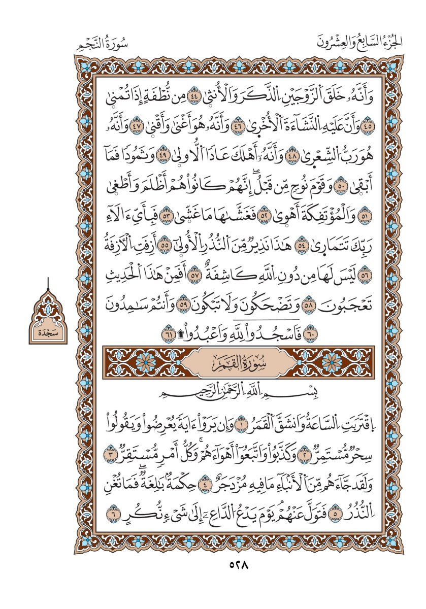 مصحف الدوري - الصفحة ٥٢٨