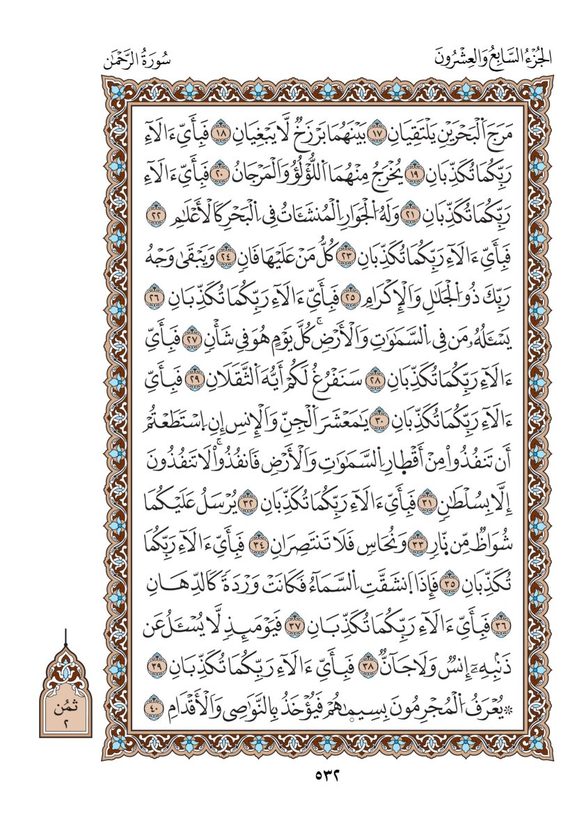 مصحف الدوري - الصفحة ٥٣٢