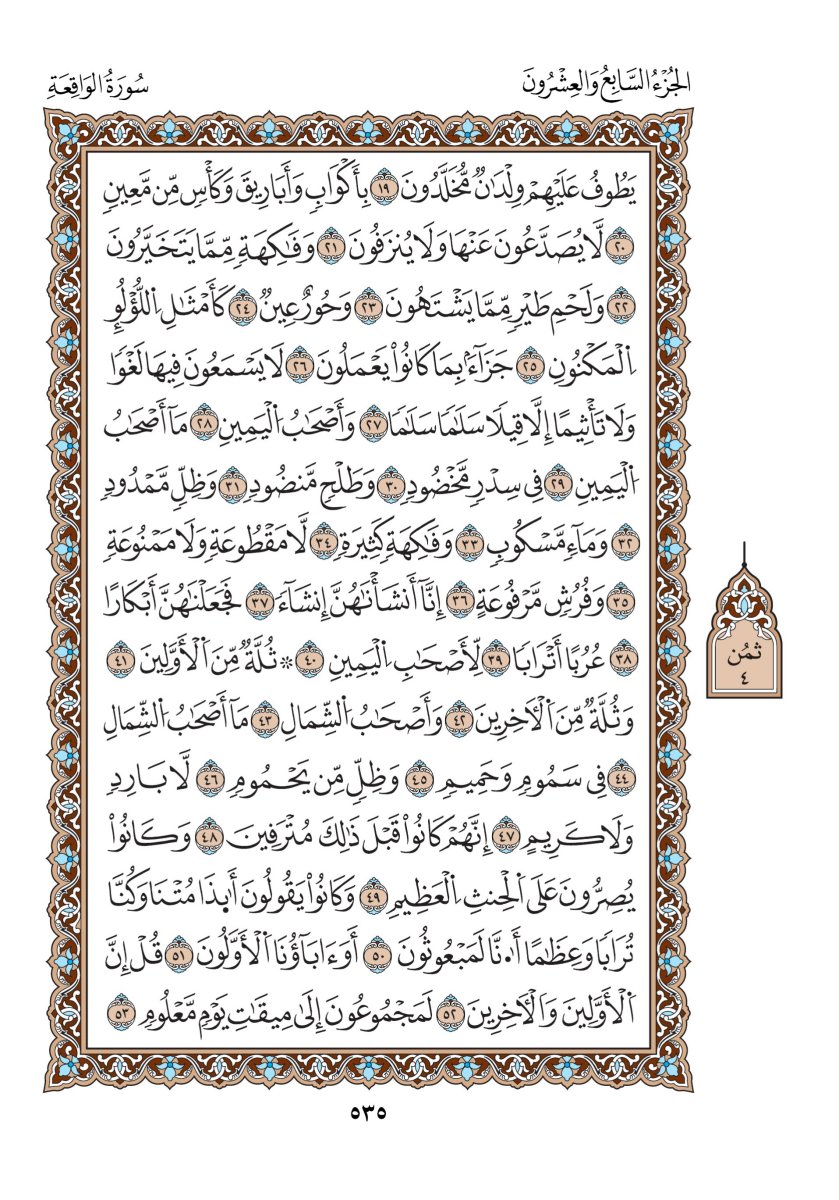 مصحف الدوري - الصفحة ٥٣٥