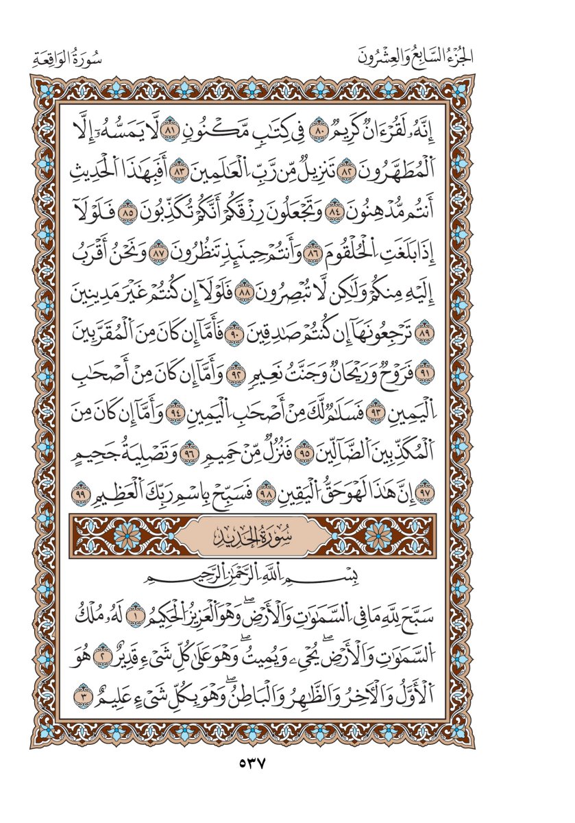 مصحف الدوري - الصفحة ٥٣٧