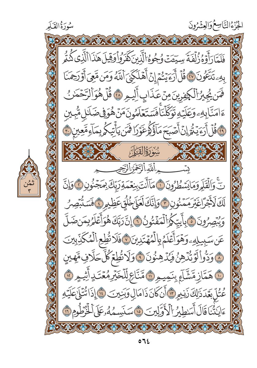 مصحف الدوري - الصفحة ٥٦٤