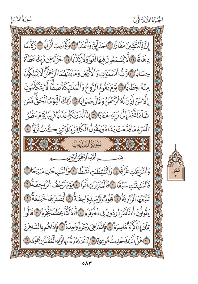 مصحف الدوري - الصفحة ٥٨٣