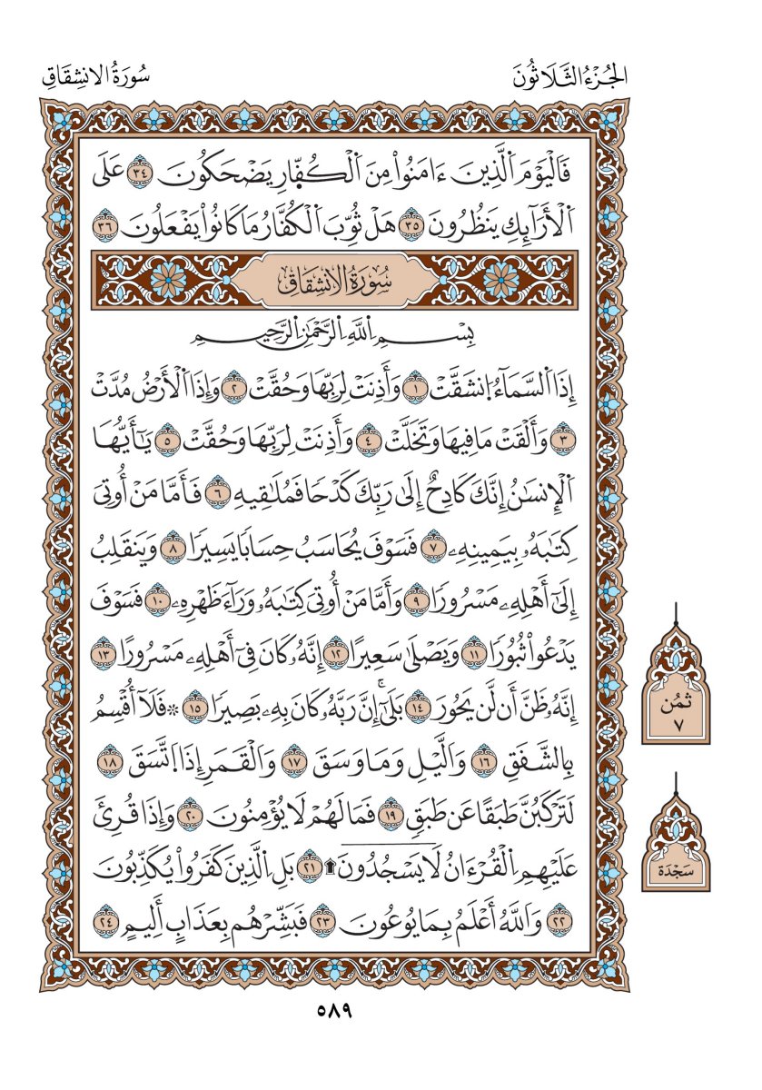 مصحف الدوري - الصفحة ٥٨٩