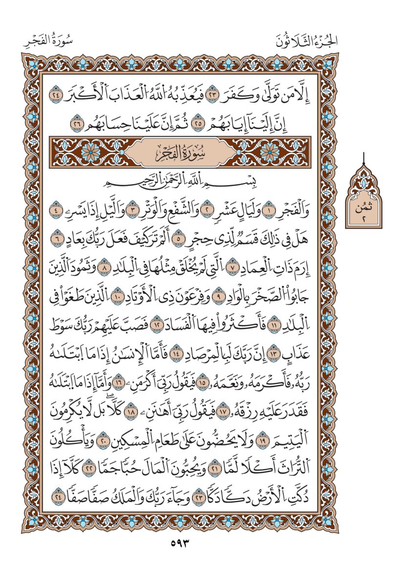 مصحف الدوري - الصفحة ٥٩٣