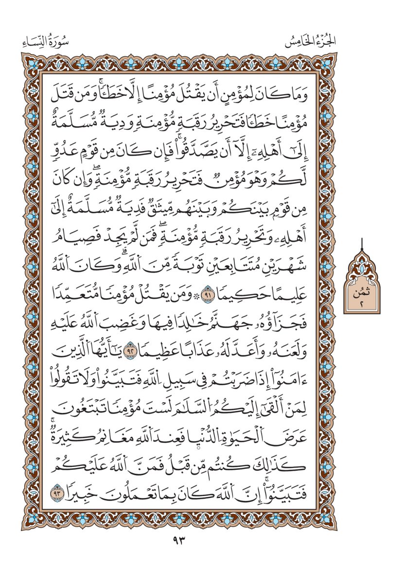 مصحف الدوري - الصفحة ٩٣