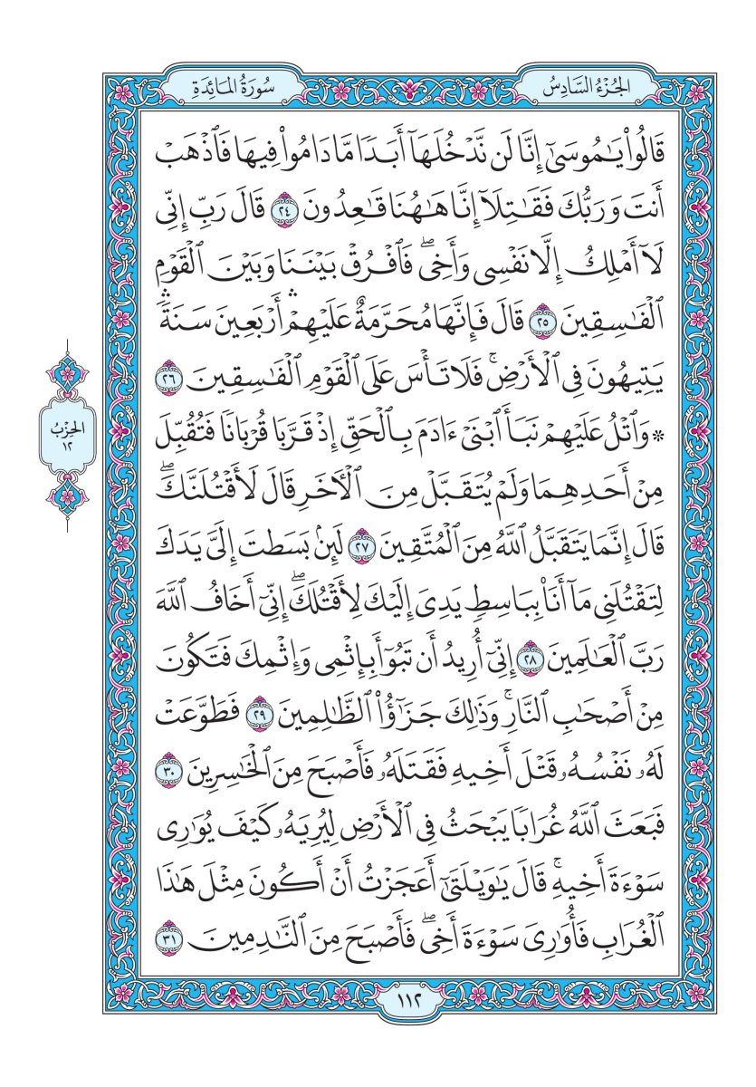 المصحف الجوامعي - الصفحة ١١٢