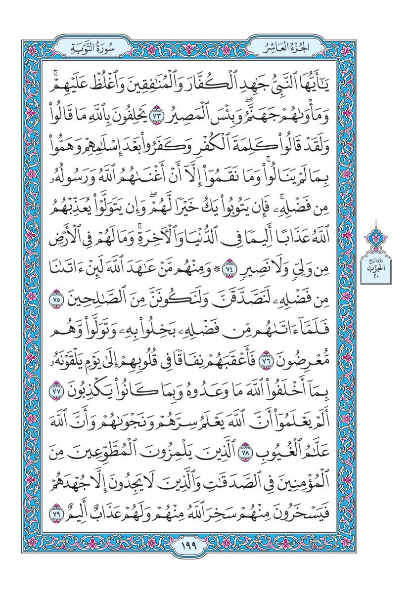 المصحف الجوامعي - الصفحة ١٩٩