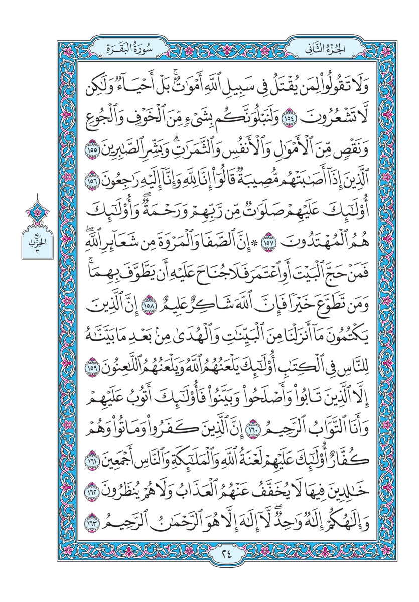 المصحف الجوامعي - الصفحة ٢٤