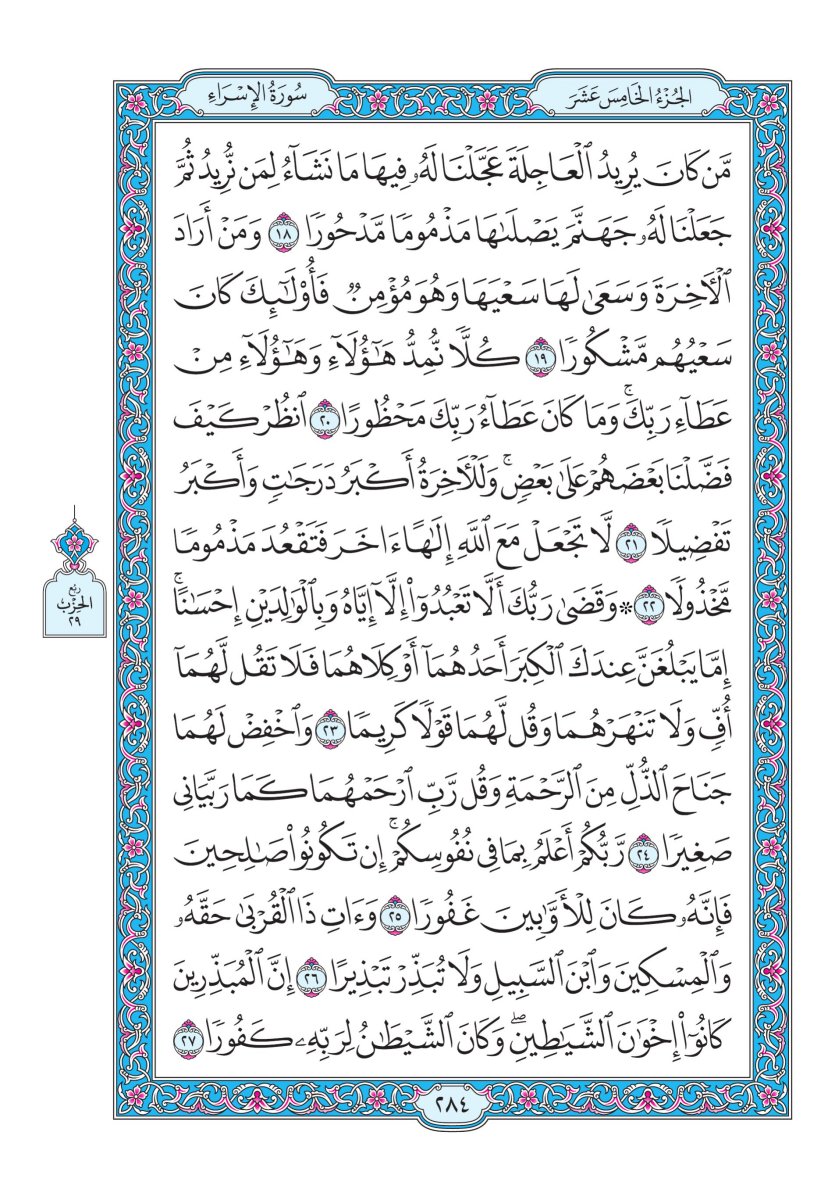 المصحف الجوامعي - الصفحة ٢٨٤