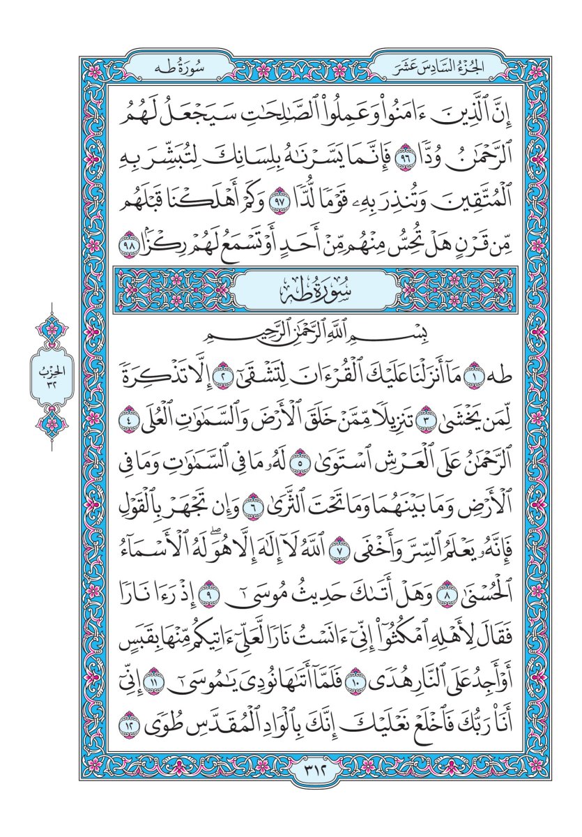 المصحف الجوامعي - الصفحة ٣١٢