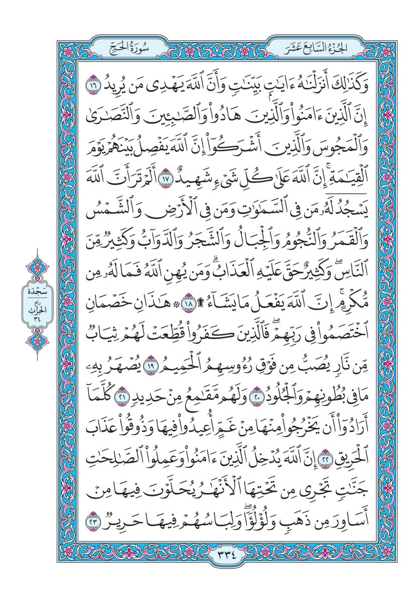 المصحف الجوامعي - الصفحة ٣٣٤