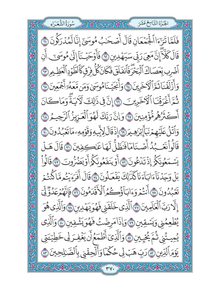 المصحف الجوامعي - الصفحة ٣٧٠