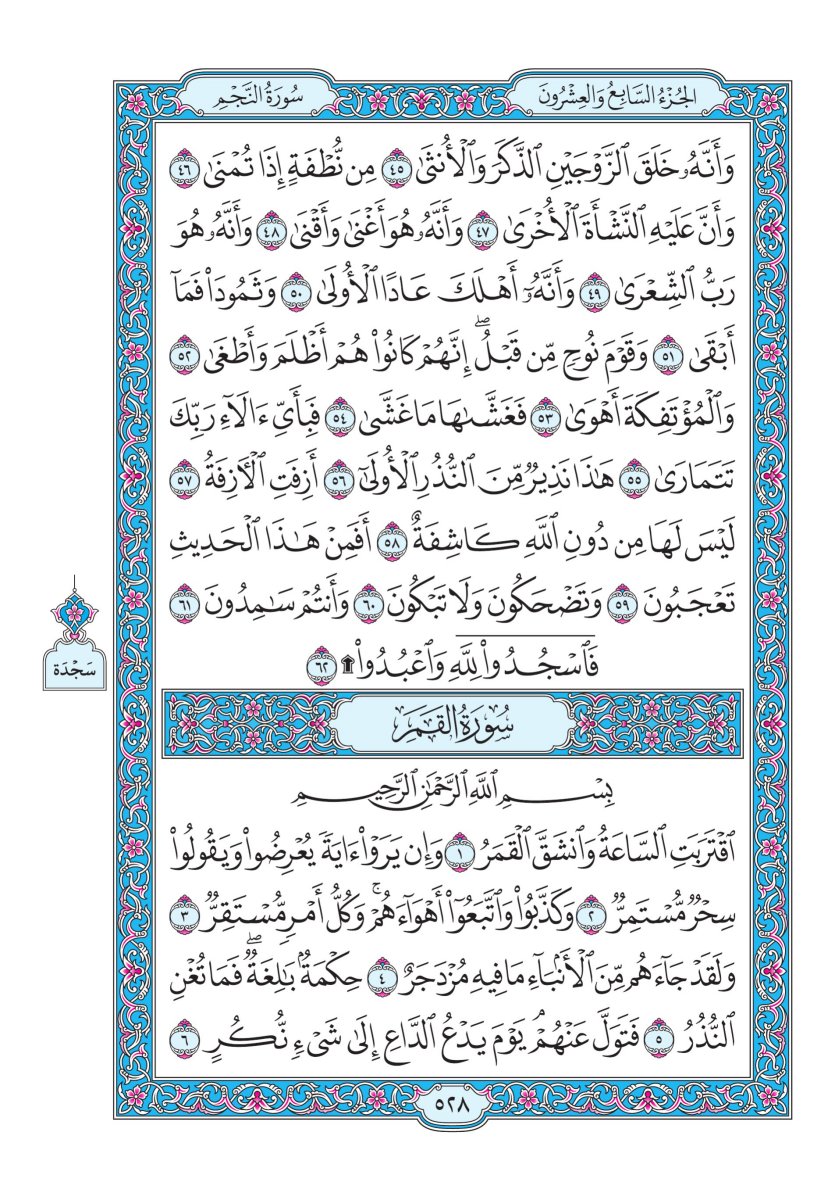 المصحف الجوامعي - الصفحة ٥٢٨