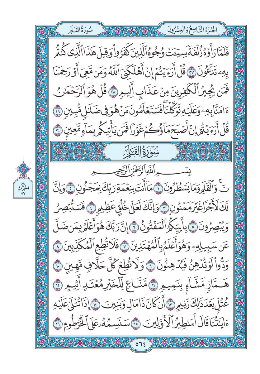 المصحف الجوامعي - الصفحة ٥٦٤