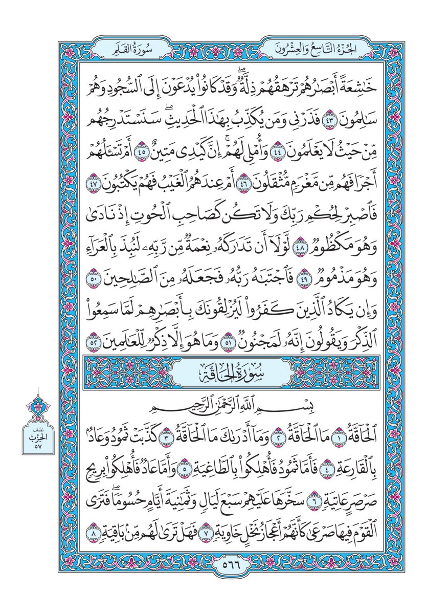 المصحف الجوامعي - الصفحة ٥٦٦