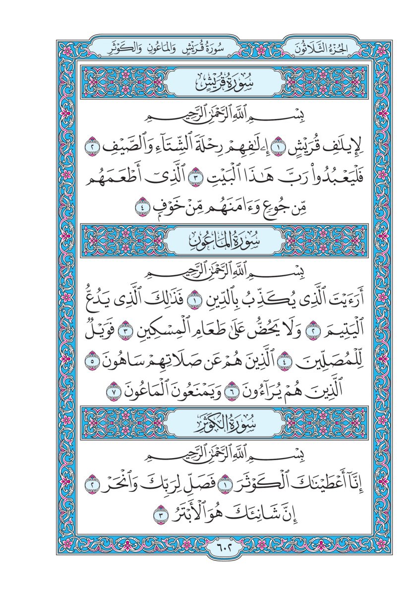 المصحف الجوامعي - الصفحة ٦٠٢