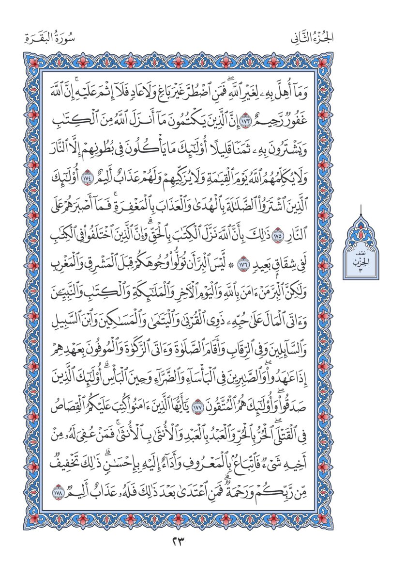 المصحف العادي 3 - الصفحة ٢٣