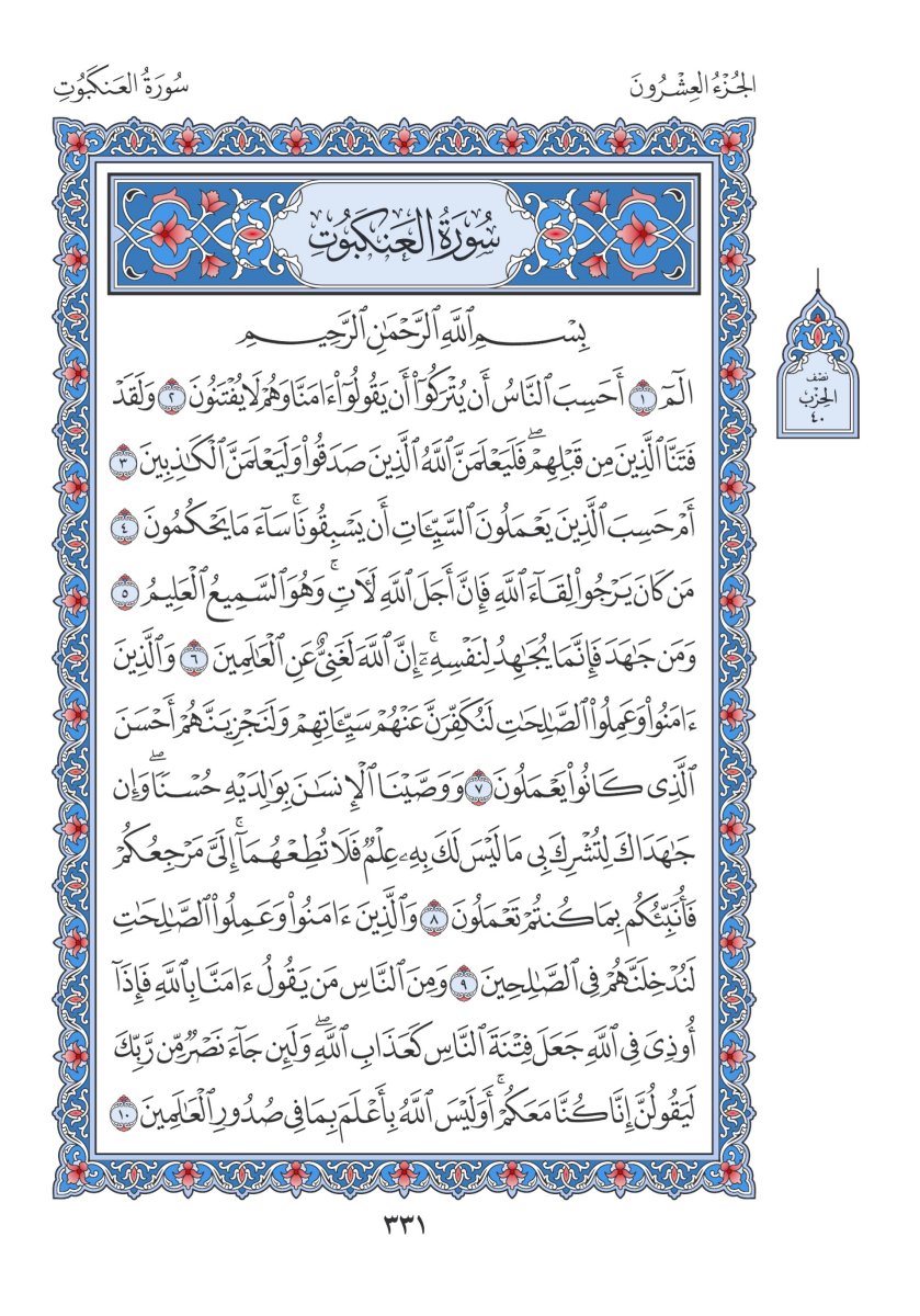 المصحف العادي 3 - الصفحة ٣٣١