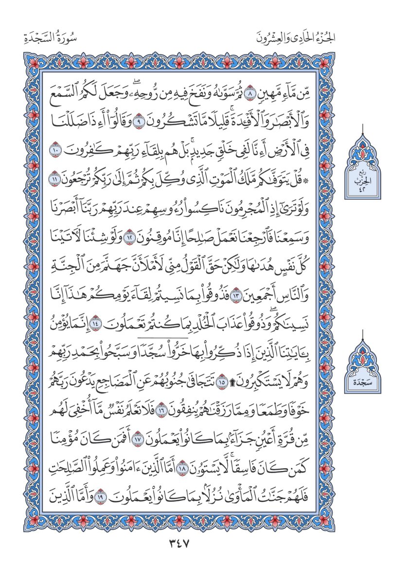 المصحف العادي 3 - الصفحة ٣٤٧