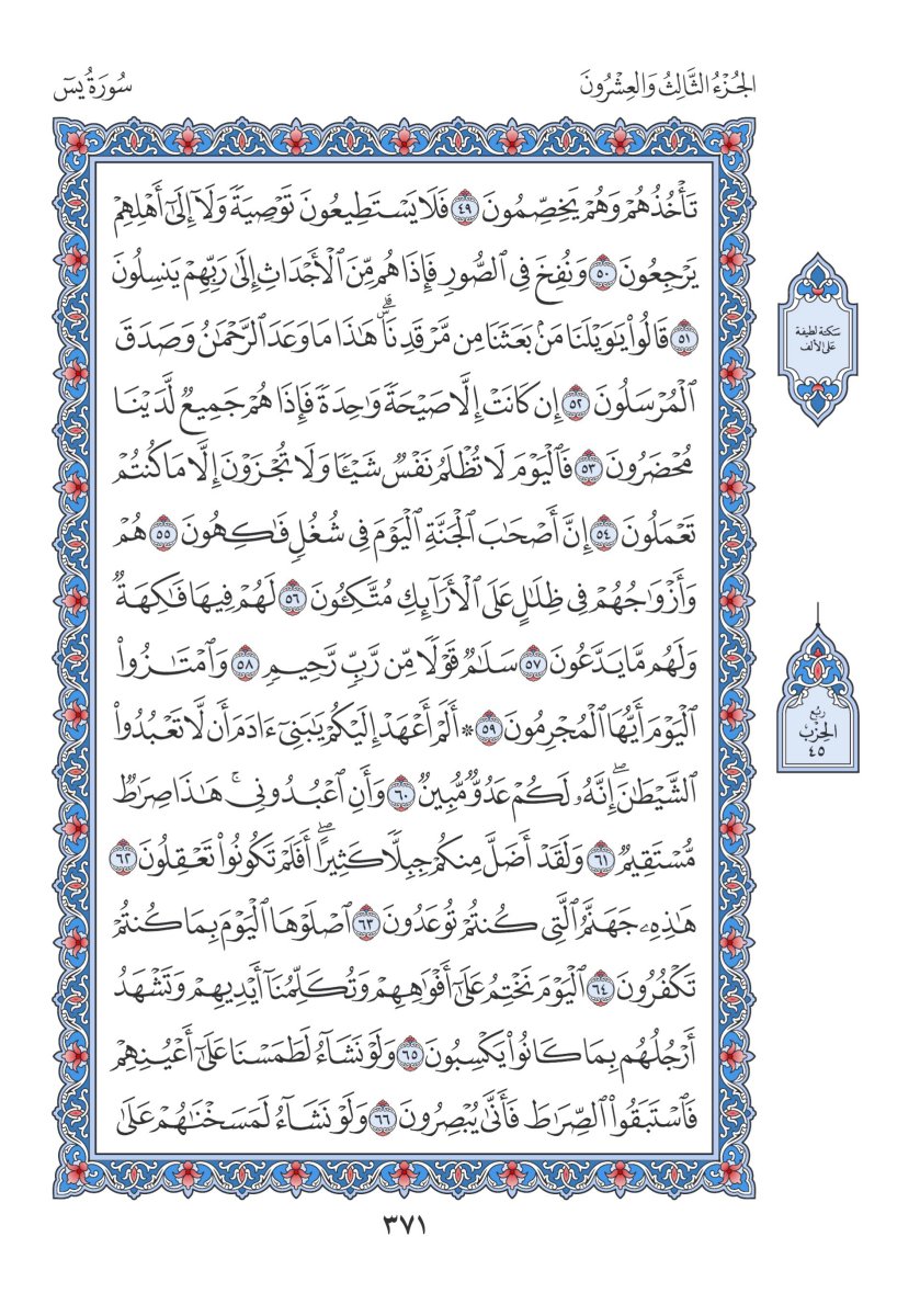 المصحف العادي 3 - الصفحة ٣٧١